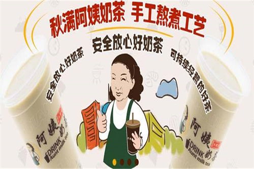 秋满阿姨奶茶加盟全攻略 门店分布、费用条件与官方渠道详解